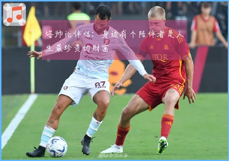 塔帅论伴侣：身边有个陪伴者是人生最珍贵的财富